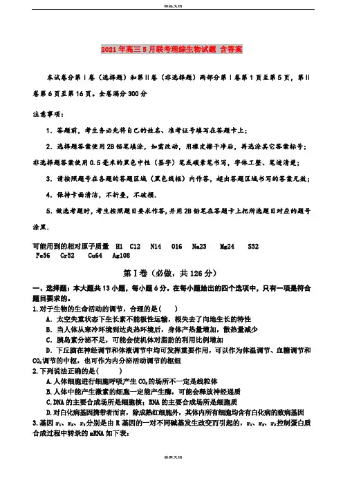 2021年高三5月联考理综生物试题 含答案