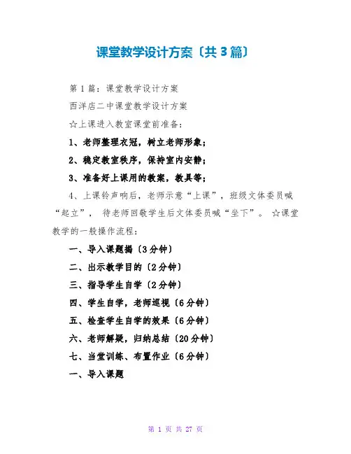 课堂教学设计方案(共3篇)
