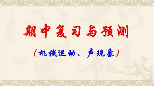人教版初中物理八年级上册期中复习与预测(机械运动和声现象部分)(共41张PPT)