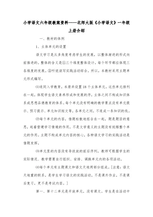 小学语文六年级教案资料——北师大版《小学语文》一年级上册介绍