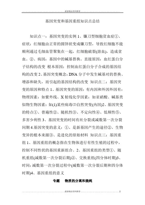 最新基因突变和基因重组知识点总结