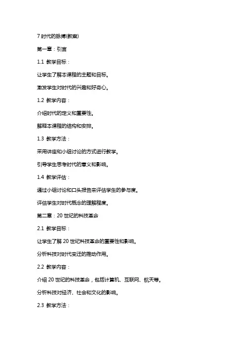 7时代的脉搏(教案)