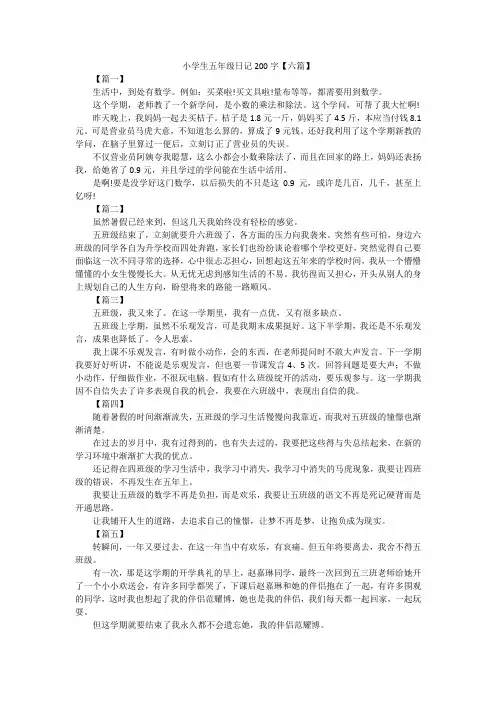 小学生五年级日记200字【六篇】