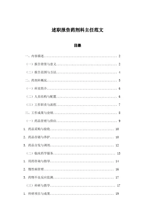 述职报告药剂科主任范文