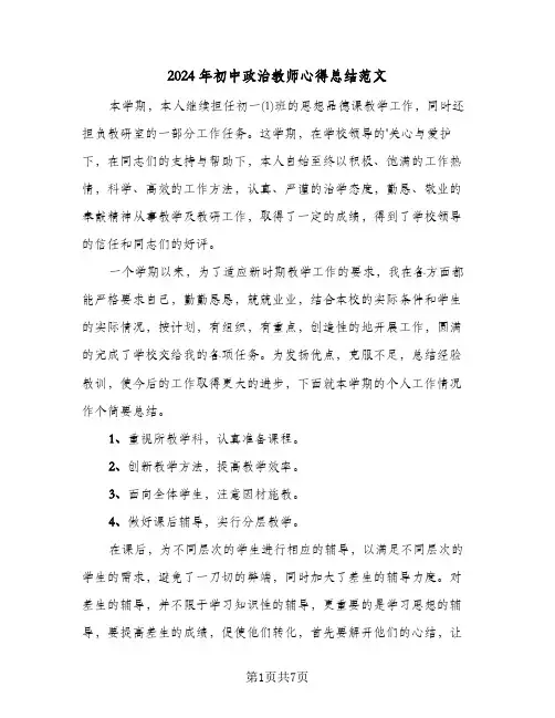2024年初中政治教师心得总结范文（3篇）