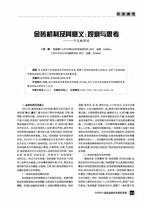 金砖机制及其意义：观察与思考——一个文献综述