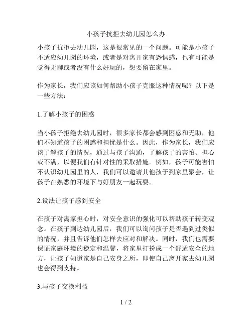小孩子抗拒去幼儿园怎么办的解决方案