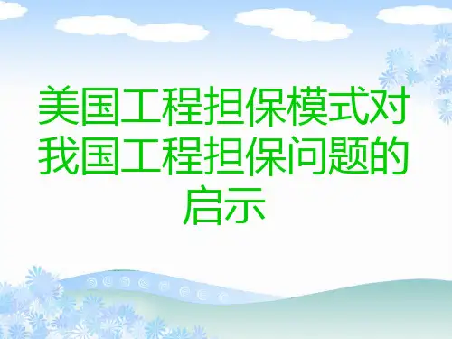 美国工程担保模式对我国工程担保的启示