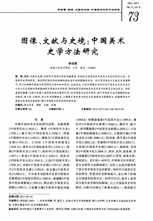图像、文献与史境：中国美术史学方法研究