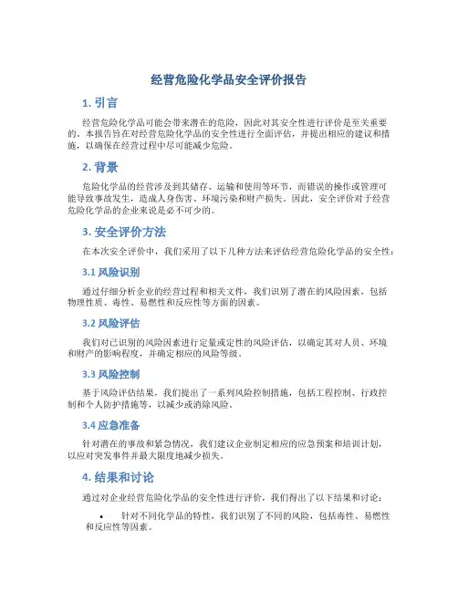 经营危险化学品安全评价报告
