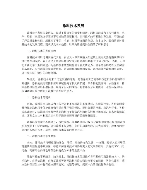 涂料技术发展