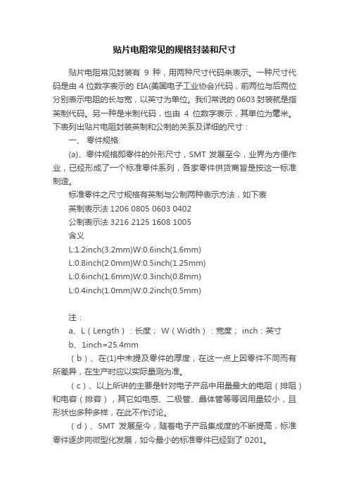 贴片电阻常见的规格封装和尺寸