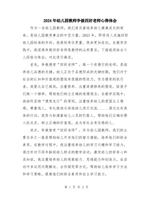 2024年幼儿园教师争做四好老师心得体会