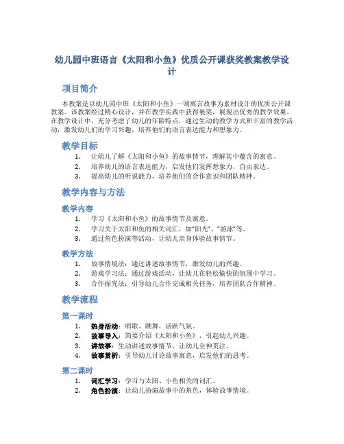 幼儿园中班语言《太阳和小鱼》优质公开课获奖教案教学设计