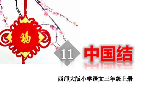 《中国结》西师大版三年级语文上册课件PPT(3篇)