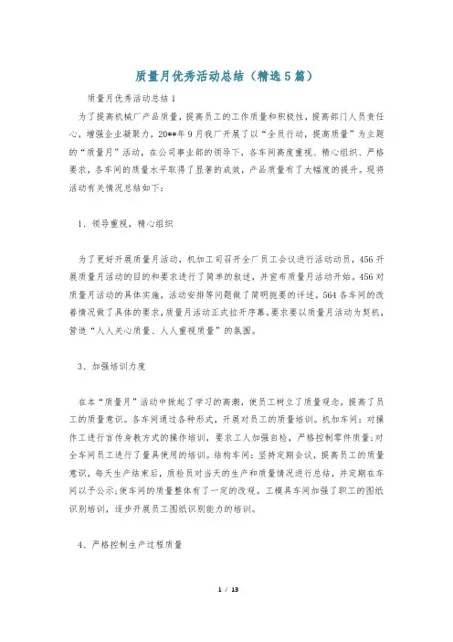 质量月优秀活动总结(精选5篇)