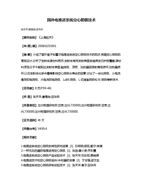 国外电推进系统空心阴极技术