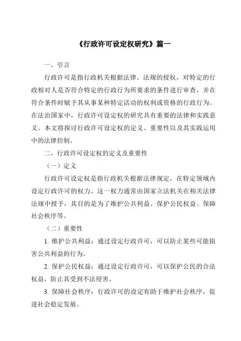 《行政许可设定权研究》范文