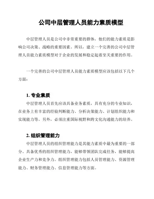公司中层管理人员能力素质模型