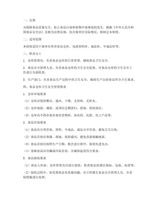 食品仓库卫生安全管理制度
