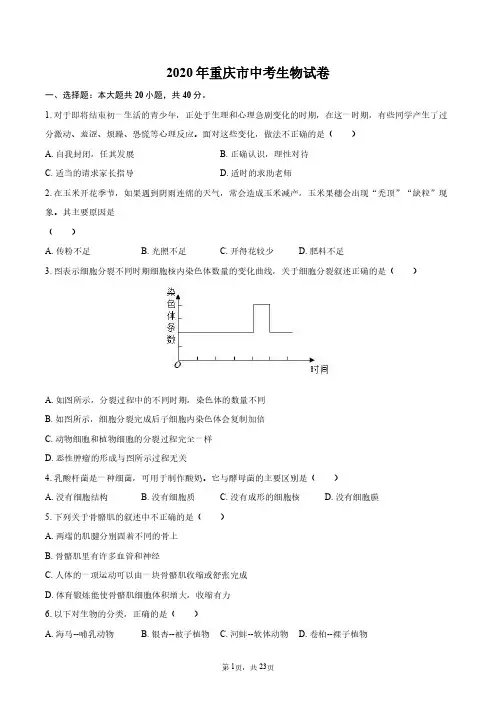2020年重庆市中考生物试卷+答案解析