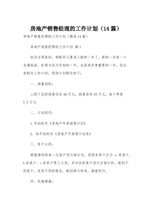 房地产销售经理的工作计划(14篇)