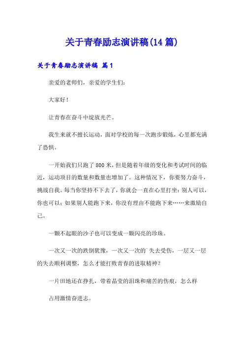 关于青春励志演讲稿(14篇)