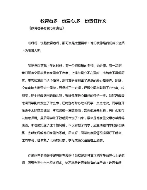 教育者多一份爱心,多一份责任作文