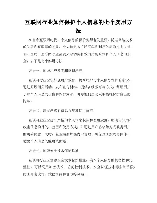 互联网行业如何保护个人信息的七个实用方法