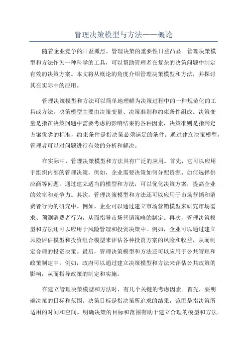 管理决策模型与方法——概论