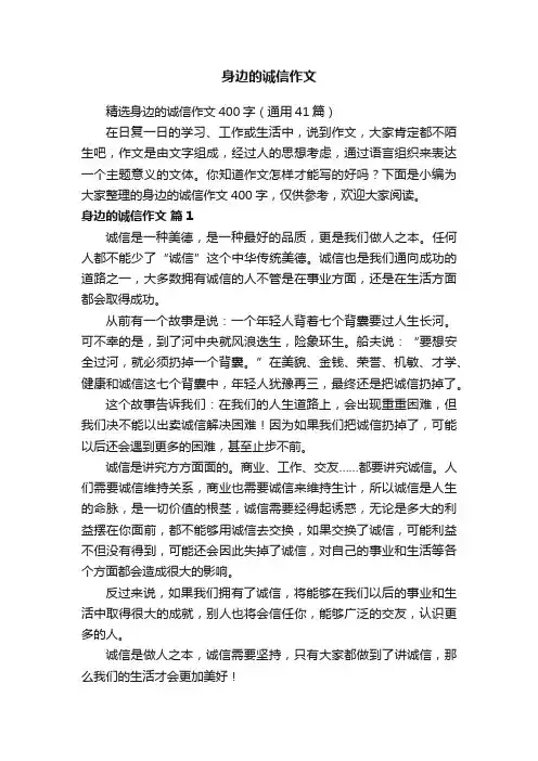 精选身边的诚信作文400字（通用41篇）