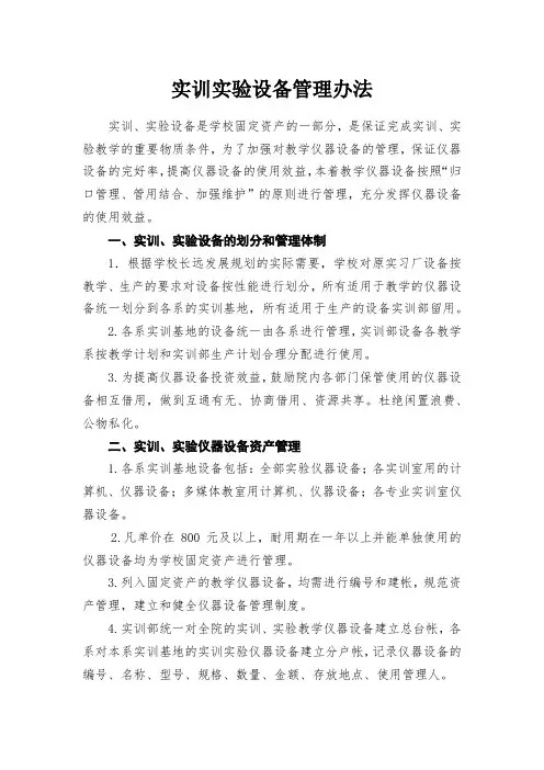 学校实训实验设备管理办法