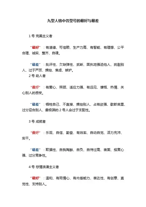 九型人格中各型号的最好与最差