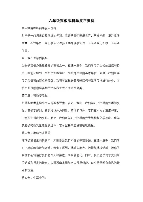 六年级冀教版科学复习资料