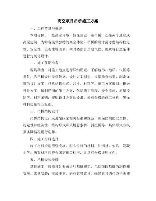 高空项目吊桥施工方案