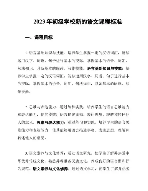 2023年初级学校新的语文课程标准