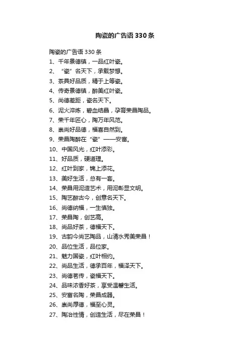 陶瓷的广告语330条