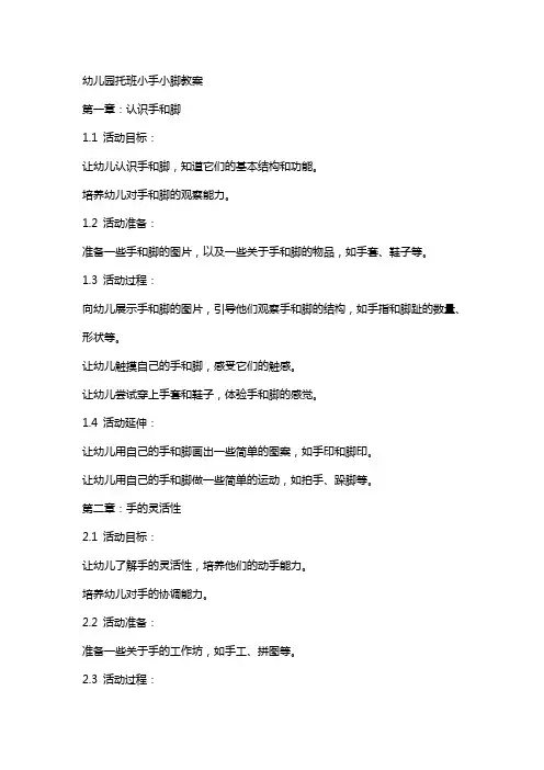 幼儿园托班小手小脚教案