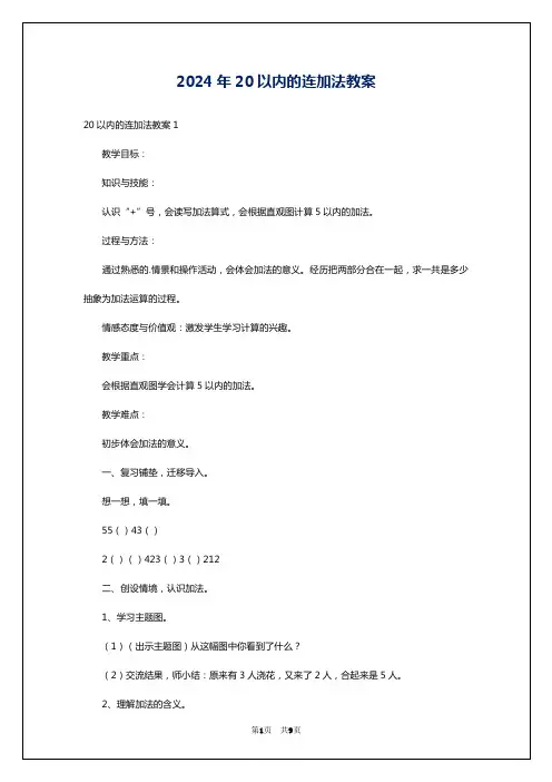 2024年20以内的连加法教案