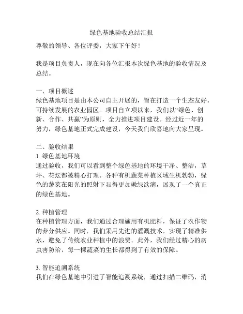 绿色基地验收总结汇报