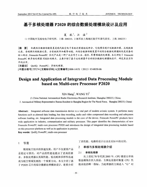 基于多核处理器P2020的综合数据处理模块设计及应用