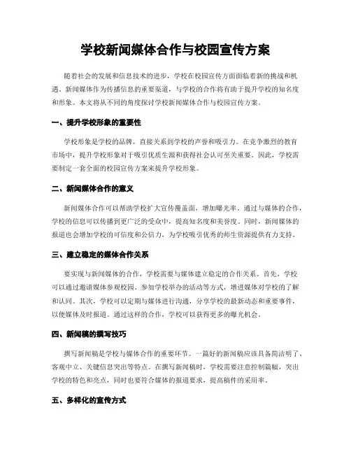 学校新闻媒体合作与校园宣传方案