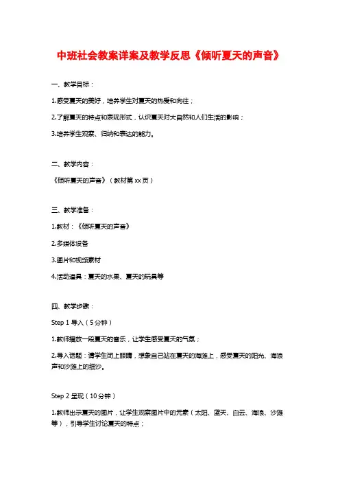 中班社会教案详案及教学反思《倾听夏天的声音》 (2)