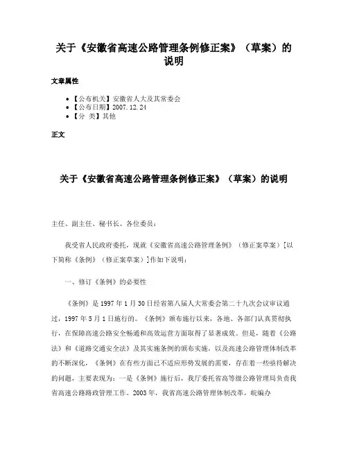 关于《安徽省高速公路管理条例修正案》（草案）的说明