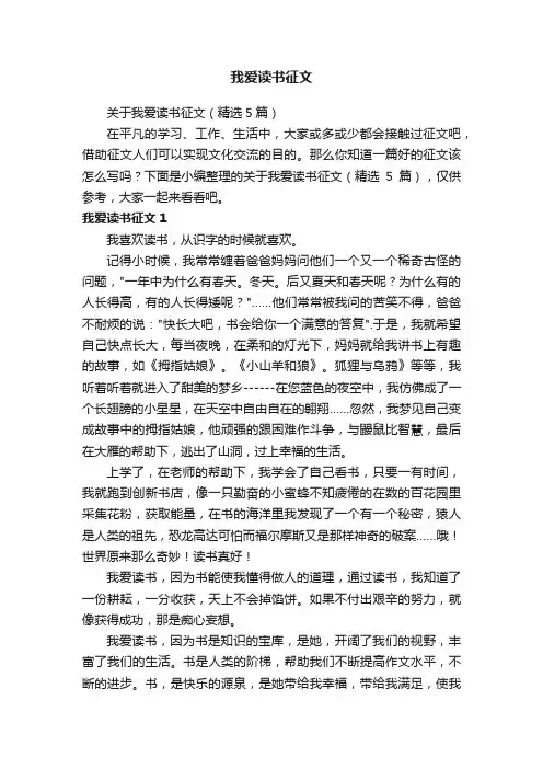 关于我爱读书征文（精选5篇）