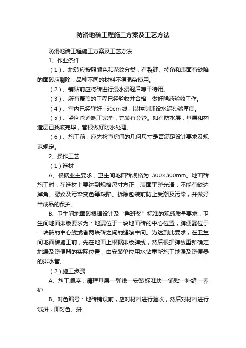 防滑地砖工程施工方案及工艺方法