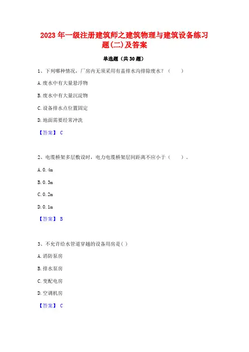 2023年一级注册建筑师之建筑物理与建筑设备练习题(二)及答案