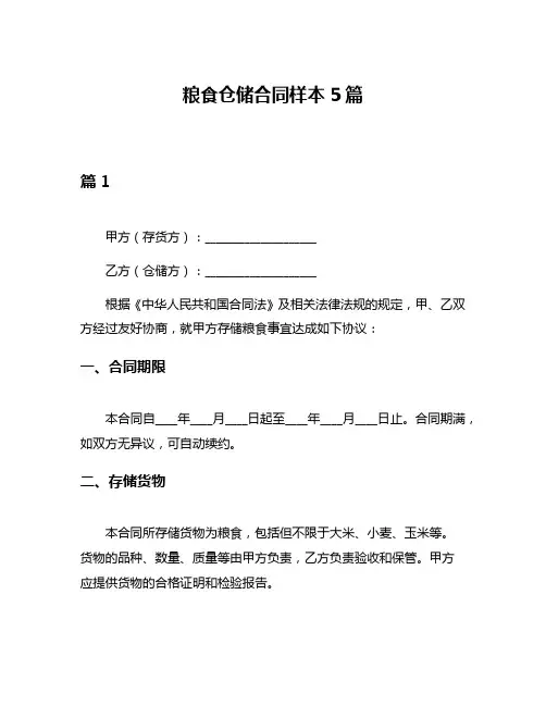 粮食仓储合同样本5篇