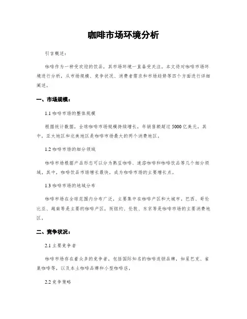 咖啡市场环境分析