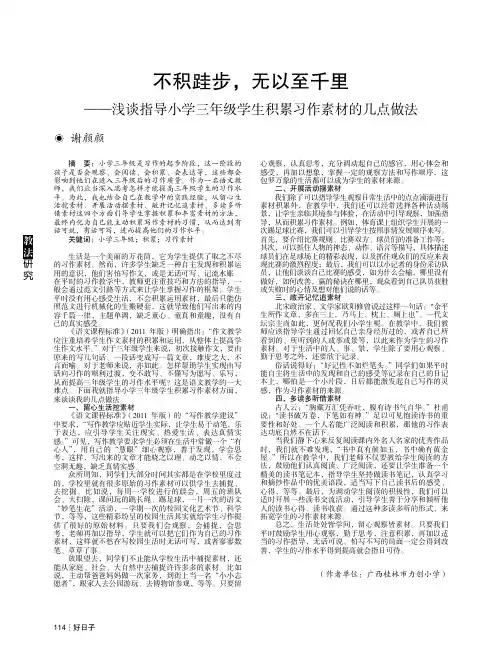 不积跬步,无以至千里——浅谈指导小学三年级学生积累习作素材的几点做法